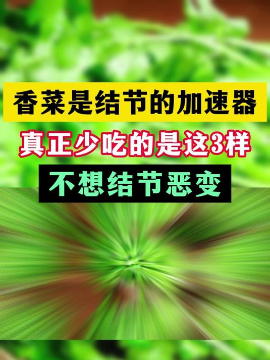 吃香菜会促进结节长大?医生揭秘真相 真正少吃的是这3样