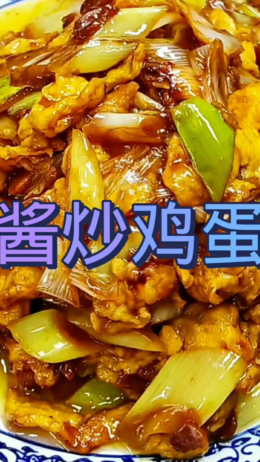 简单的家常小菜,好吃,好学,快试一下吧!