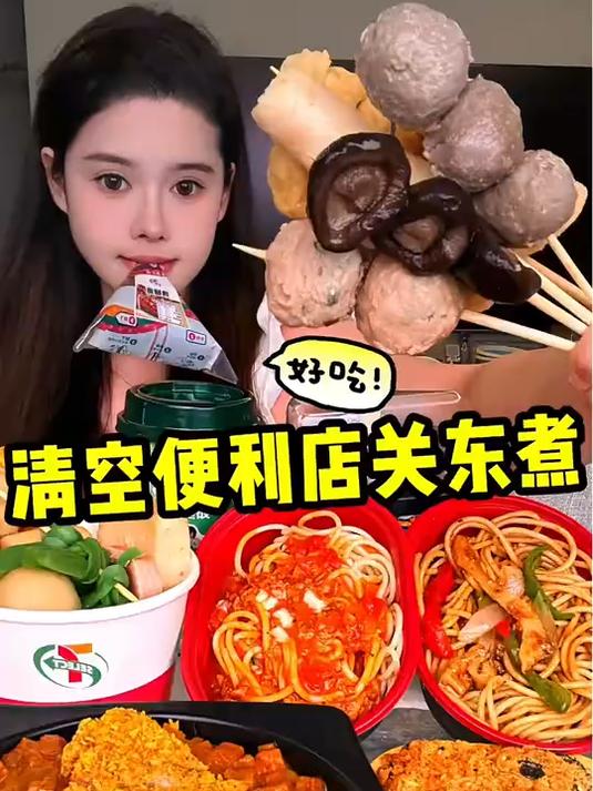 把便利店关东煮都买一遍