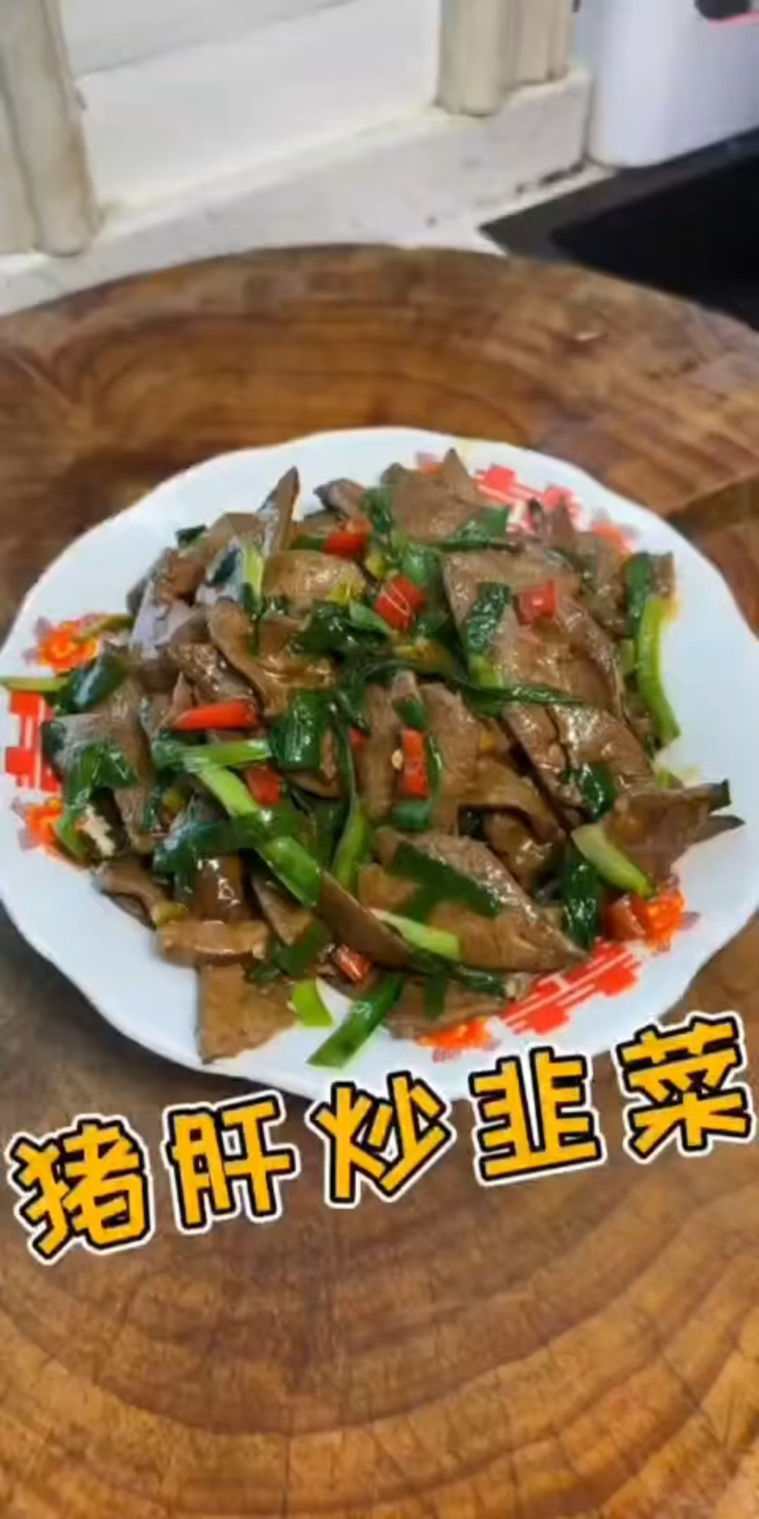 猪肝炒韭菜 您吃过吗 这道美食营养又健康 男人多吃点好啊