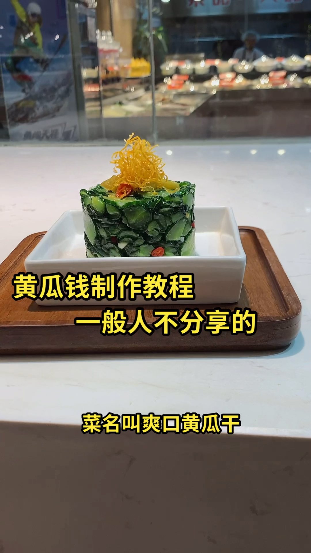 凉拌黄瓜干口味非常好非常爽脆分享给大家谢谢支持