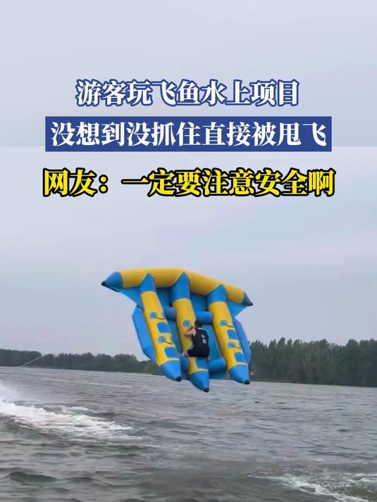 游客玩飞鱼水上项目，没想到没抓住直接被甩飞