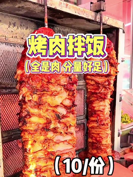 街边10块一份的烤肉拌饭，好多好多肉！香迷糊了……