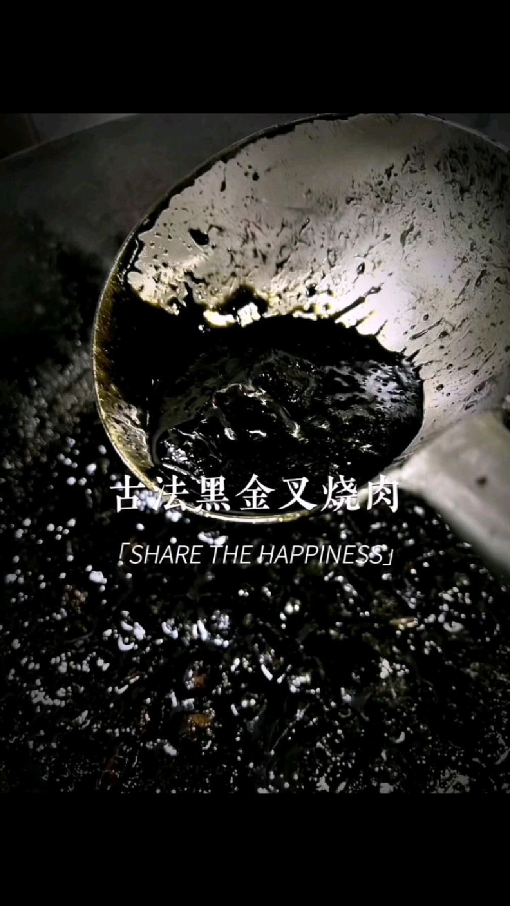 古法黑金叉烧肉