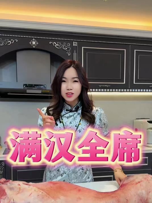 头一次做满汉全席的头道菜蒸羊羔，谁能想到这么成功