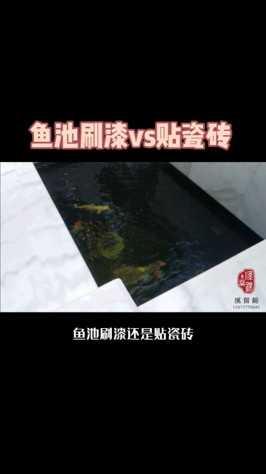 鱼池刷漆还是贴瓷砖