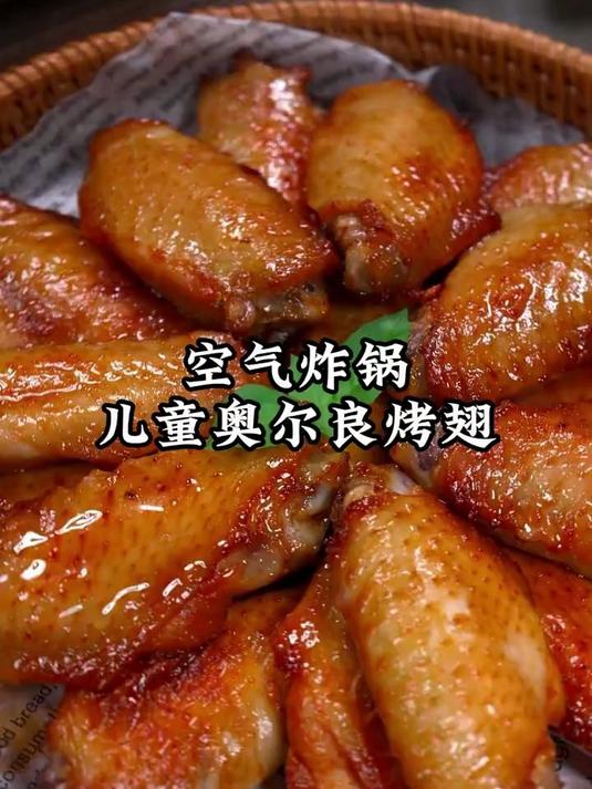 教你做大小朋友都喜欢的奥尔良烤翅