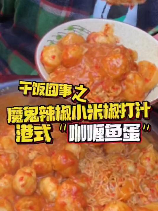 煮一道 咖喱鱼蛋 看了电影里的菜想吃 黎哥就给安排了