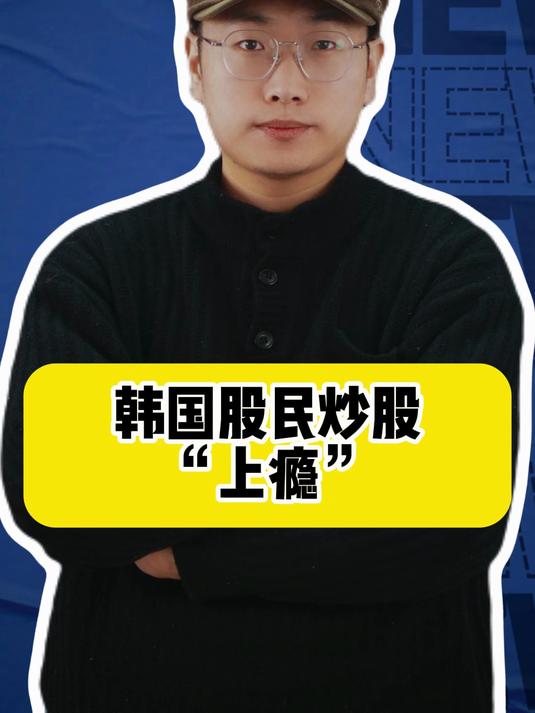 韩国股民炒股“上瘾”