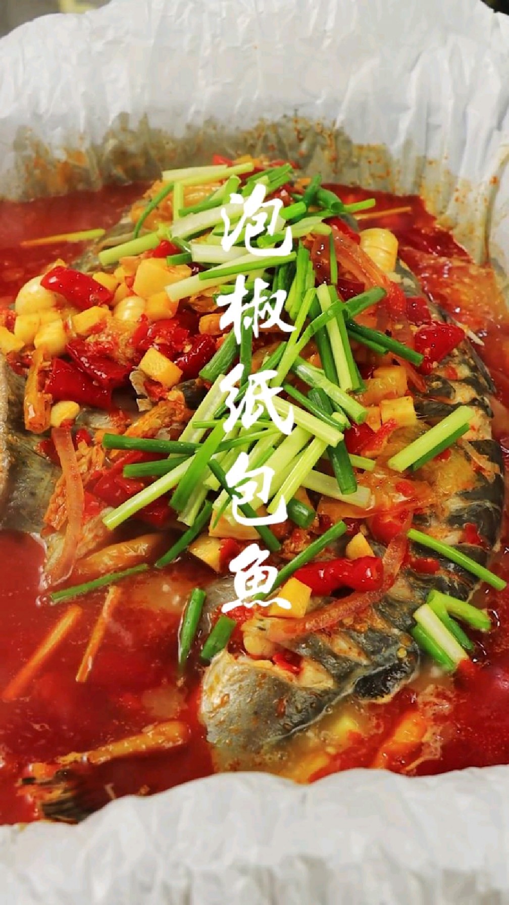泡椒纸包鱼,鱼肉香醇而不腻,辣得恰到好处,酸的清爽开胃