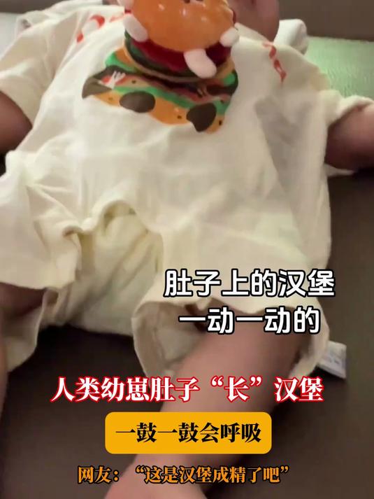 人类幼崽肚子长汉堡,一鼓一鼓会呼吸