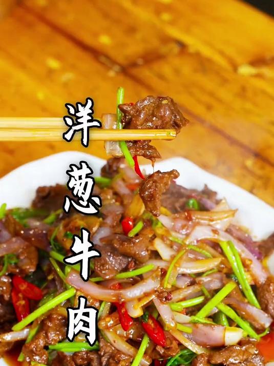 第一次做这个洋葱炒牛肉,吃起来好吃哎!