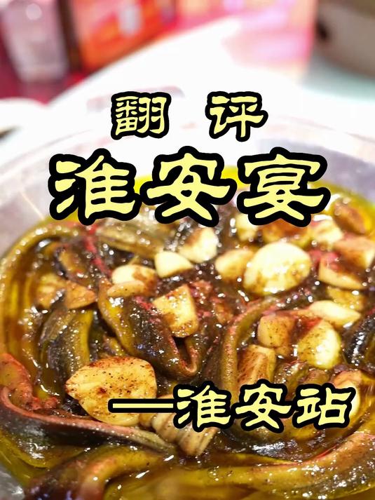 特厨终于找到了一家合格的宴字辈饭店,淮安的淮扬菜——淮安宴