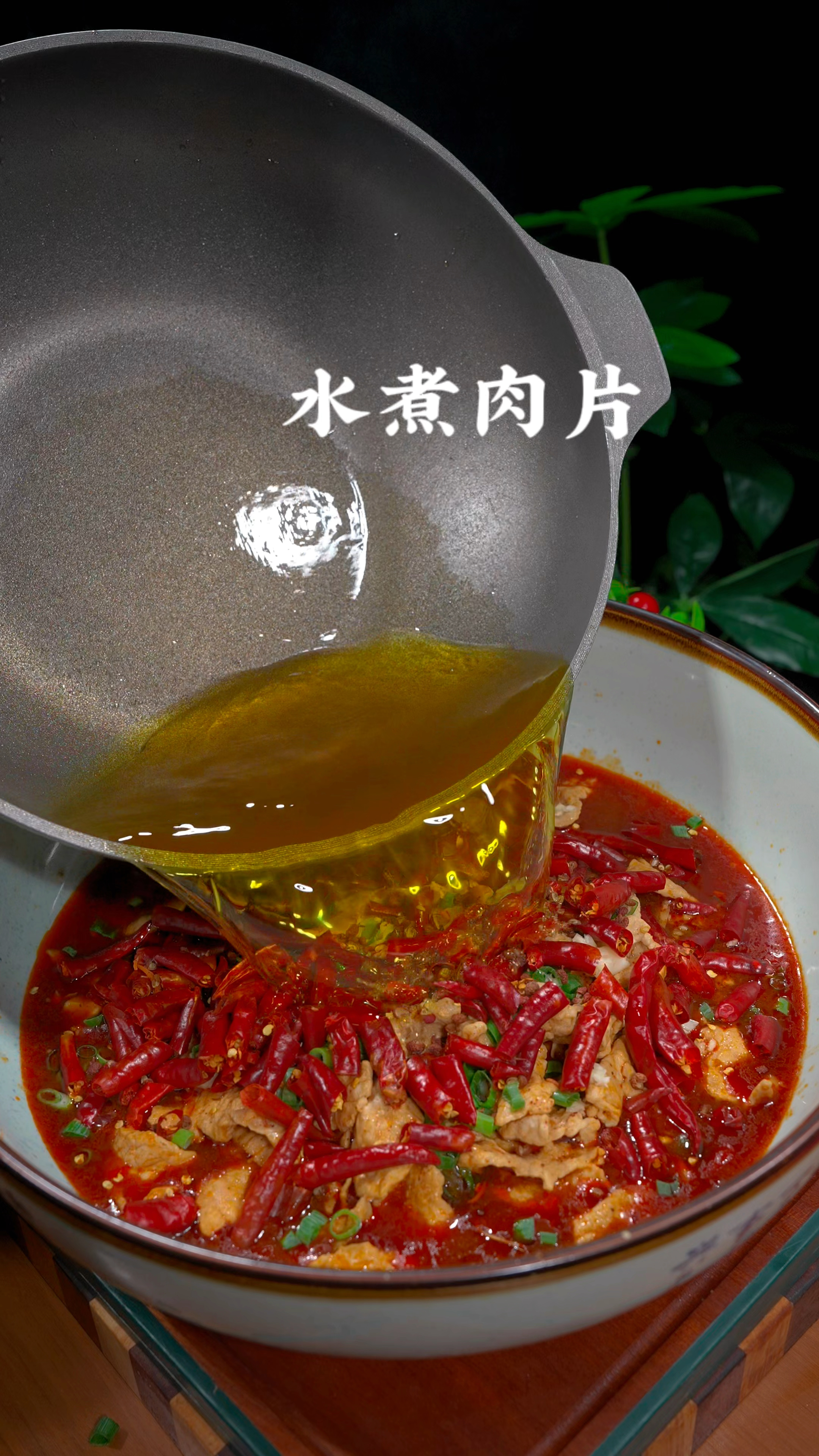 水煮肉片的做法