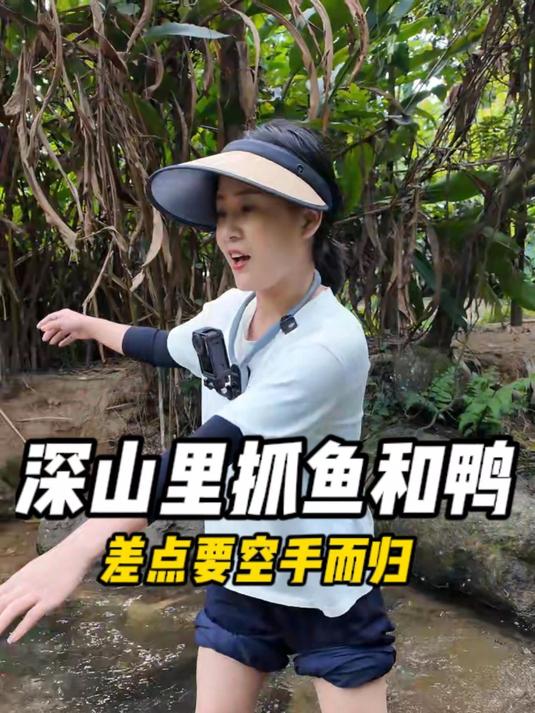 深山里抓鱼和鸭，差点空手而归