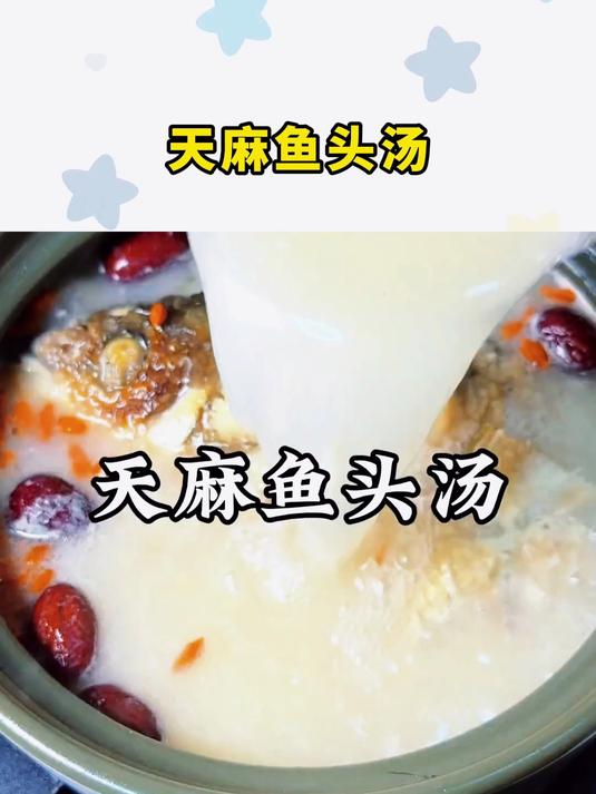 天麻鱼头汤