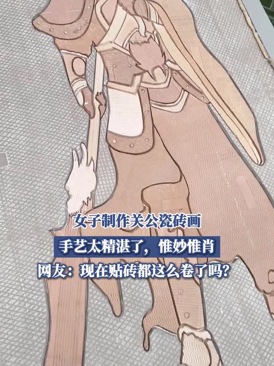 女子制作关公瓷砖画,手艺太精湛了,惟妙惟肖
