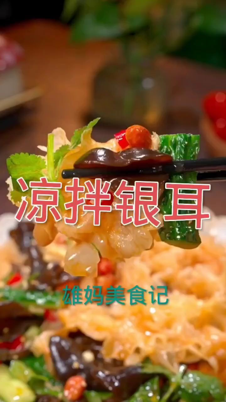 凉拌银耳做法