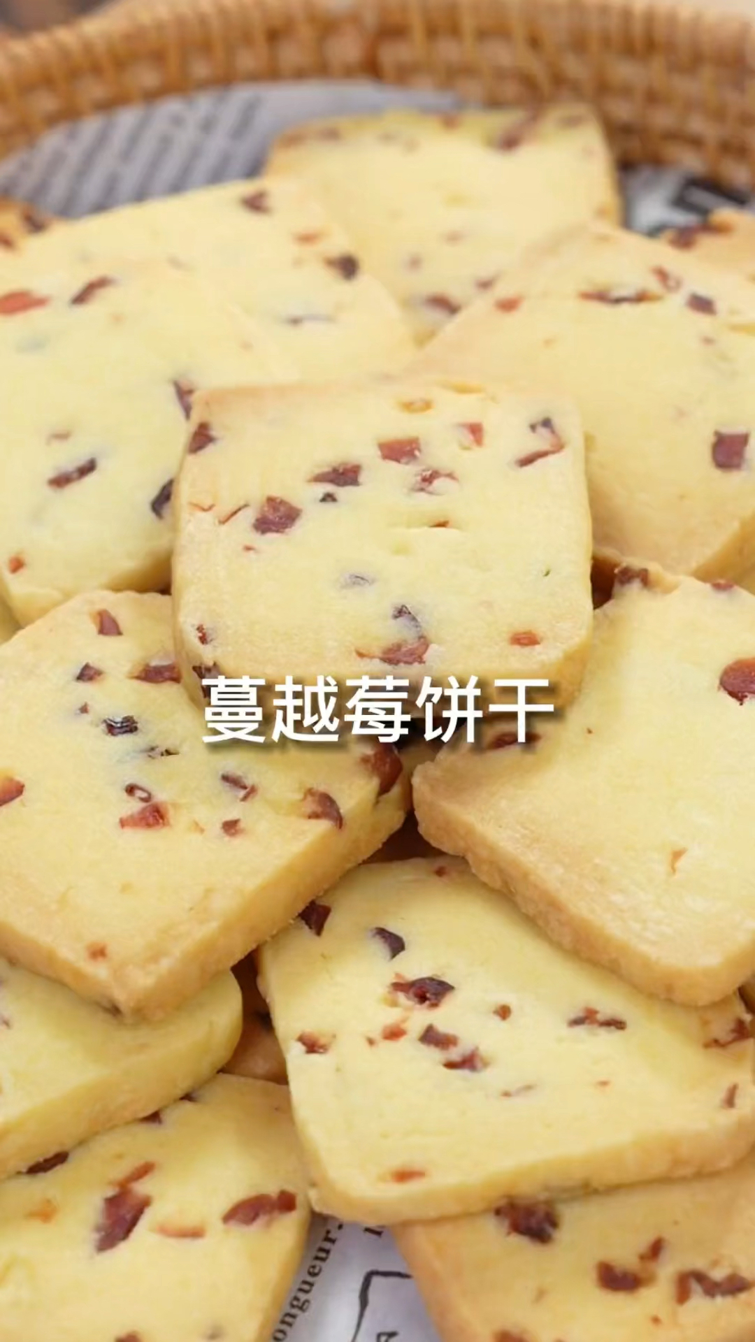 不用烤箱,只要揉一揉就能成功的空气炸锅版蔓越莓曲奇饼干,简单好做,嘎嘎好吃