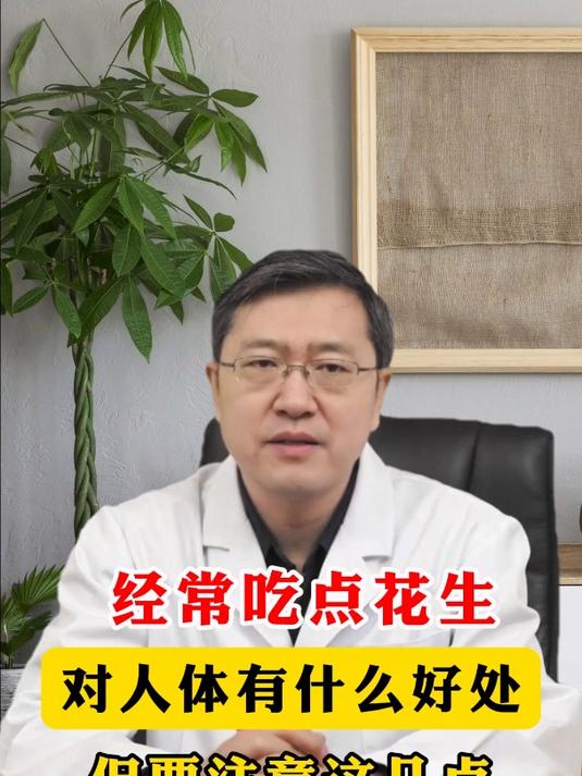 经常吃点花生对人体有什么好处 但要注意这几点