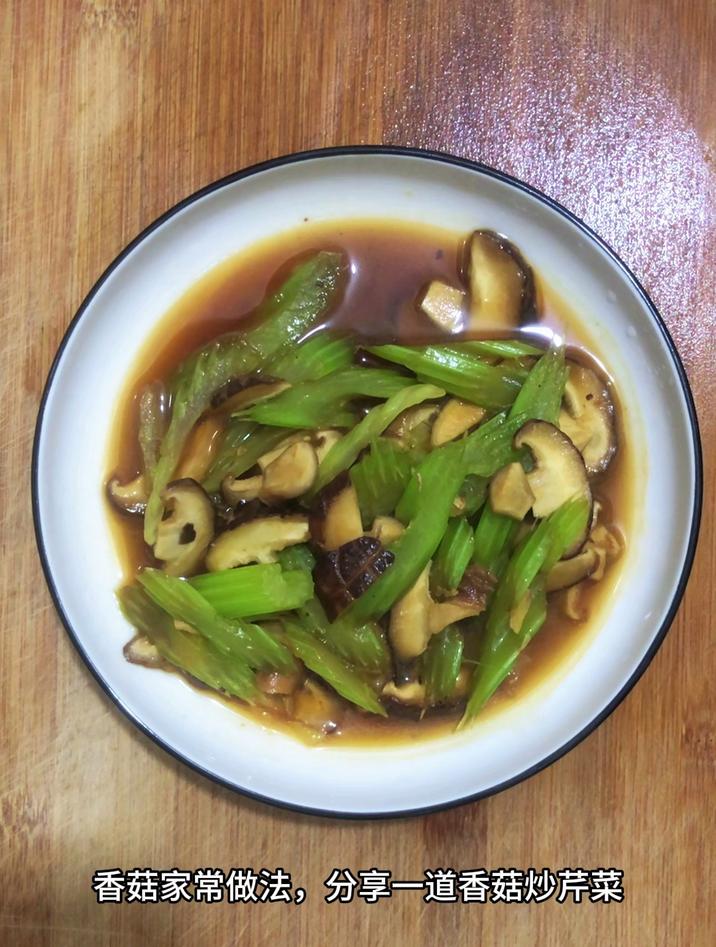 香菇家常做法,分享一道香菇炒芹菜