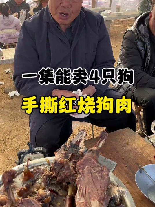 山东大集狗肉摊 50一斤手撕红烧狗肉配上瓜干酒，太香了
