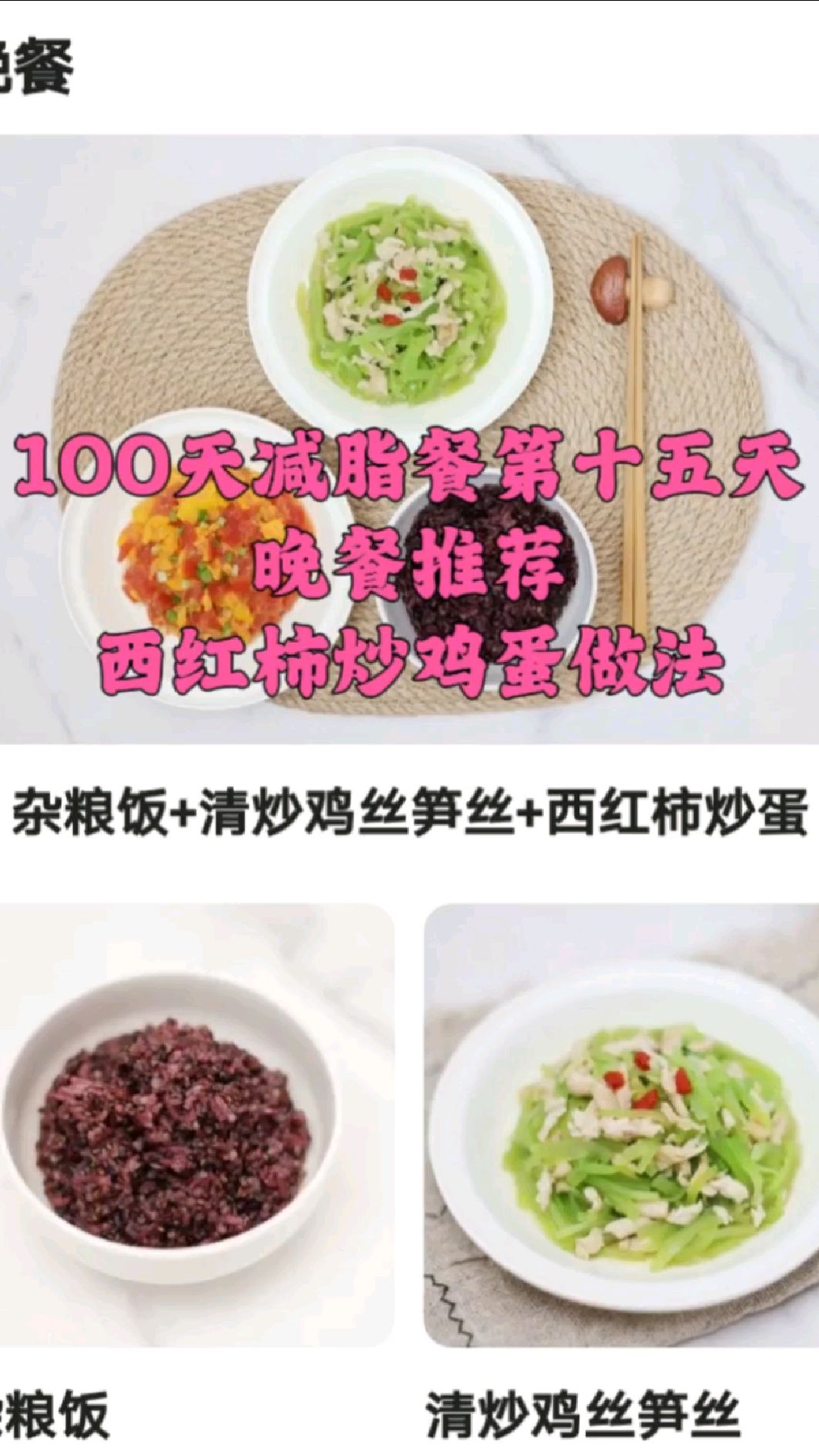 100天减脂餐第十五天 晚餐推荐 西红柿炒鸡蛋做法