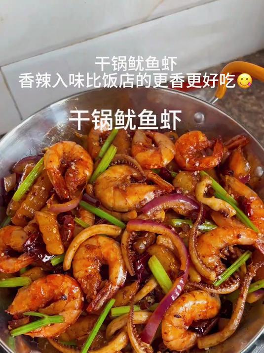 干锅鱿鱼虾