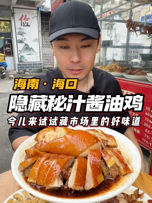 藏在海口市场里的蜜汁酱油文昌鸡,我来曝光它!