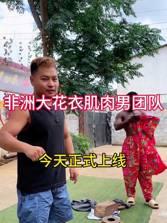 又给肌肉男们安排新的服装大花衣