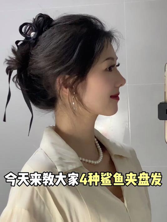 想要快速出门方便又快捷的发型还得是鲨鱼夹盘发～
