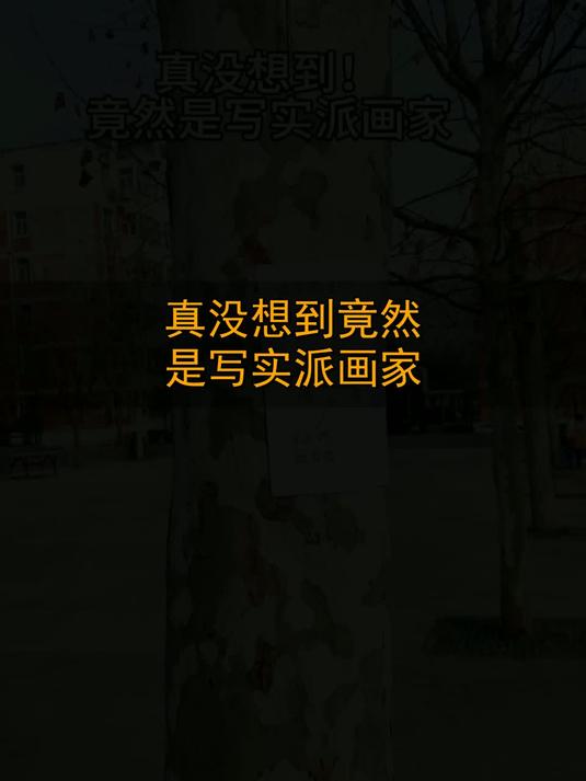真没想到！竟然是写实派画家