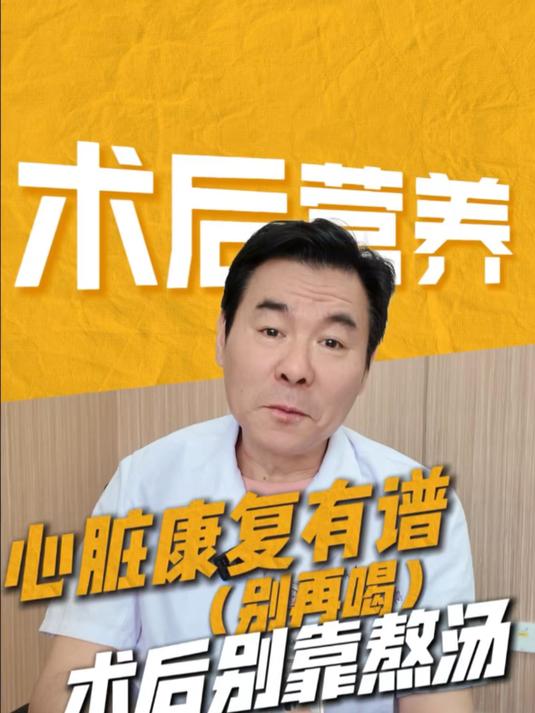 术后营养心脏康复有谱（别再喝）术后别靠熬汤#心脏康复 #术后恢复 #医学科普 #健康科普