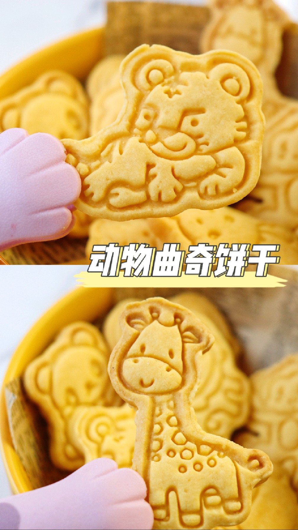 超可爱黄油曲奇饼干