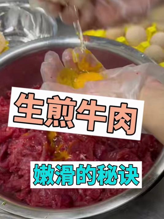 生煎牛肉嫩滑的秘诀就在这里哦