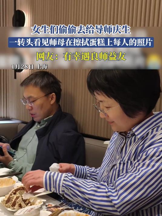 女生们偷偷去给导师庆生，一转头看见师母在擦拭蛋糕上每人的照片