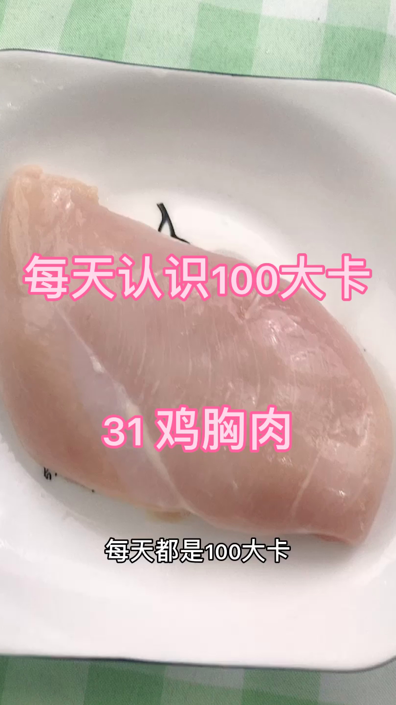 每天认识100大卡,31鸡胸肉85克100大卡