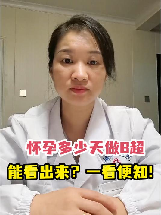 怀孕多少天做B超能看出来?一看便知!