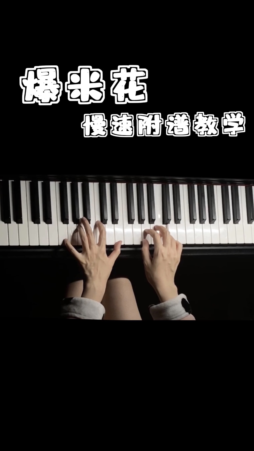 《爆米花》慢速附谱教学