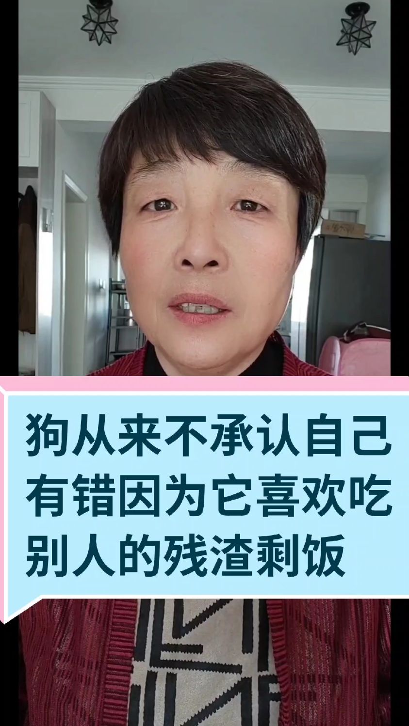 狗从来不承认自己有错,因为它喜欢吃别人的残渣剩饭