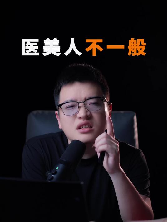 一般人干不了医美