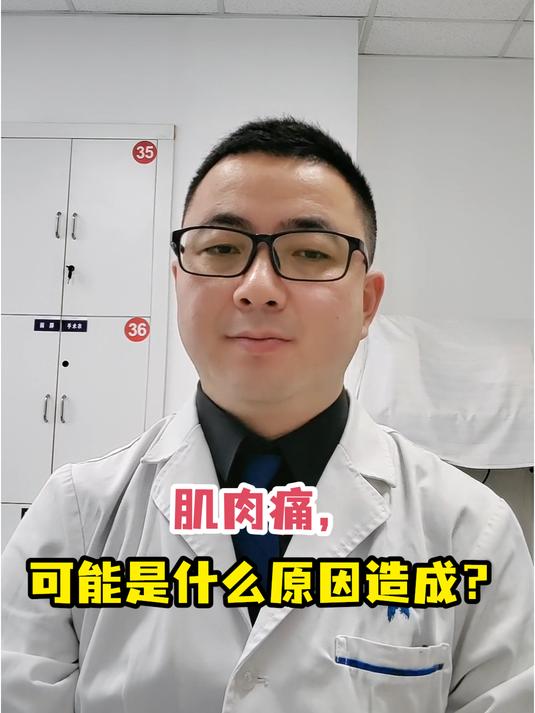肌肉痛,可能是什么原因造成?