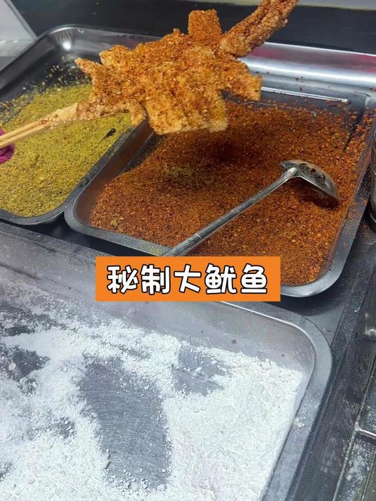 秘制大鱿鱼