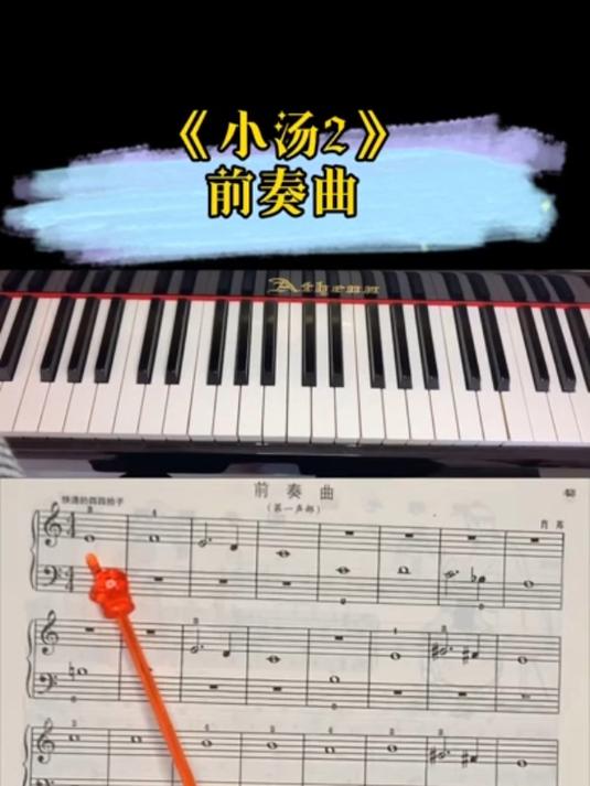 《小汤2》前奏曲,四手联弹音乐性练习