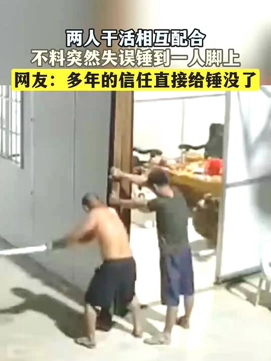 两人干活相互配合,不料突然失误锤到一人脚上
