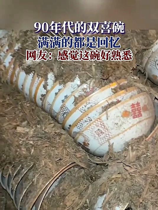 90年代的双喜碗,满满的都是回忆,网友:感觉这碗好熟悉