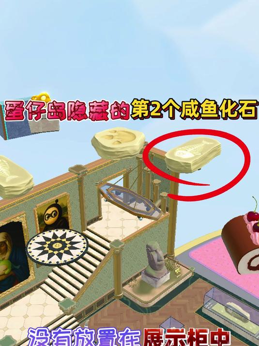 蛋仔岛隐藏的“第2个咸鱼化石”没有放置在展示柜中!