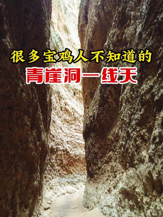 很多宝鸡人不知道的千阳青崖洞一线天 宝鸡文旅