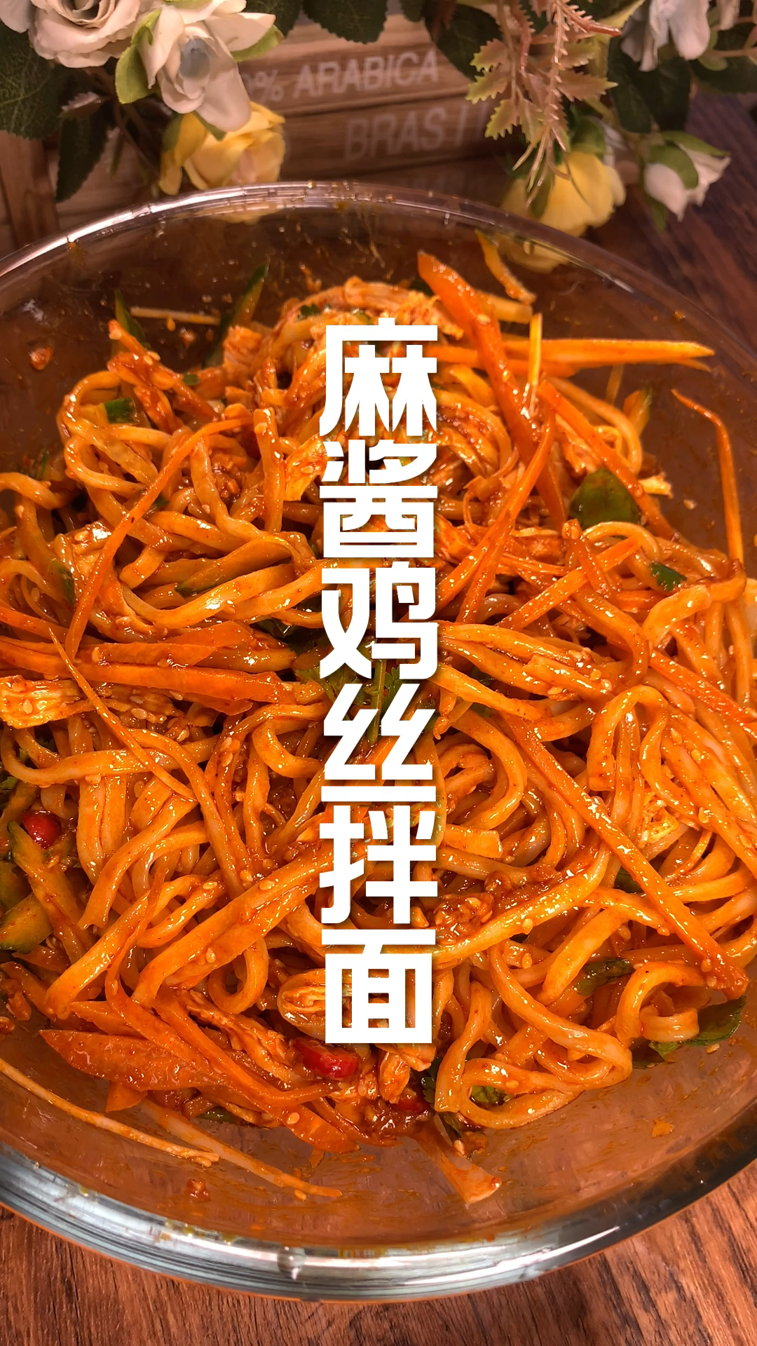 麻酱鸡丝拌面