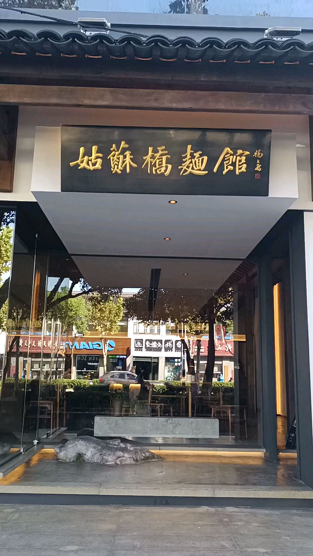 苏州生活,由一碗苏式汤面开始